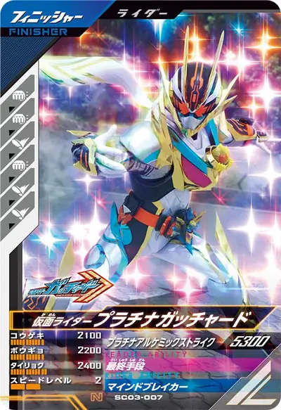仮面ライダープラチナガッチャード(SC03-007)のカード画像
