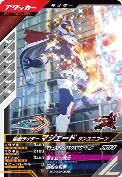 仮面ライダーマジェード サンユニコーン(SC03-008)のカード画像