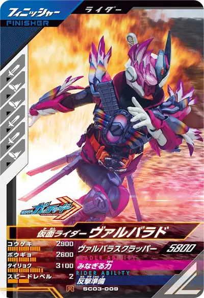 仮面ライダーヴァルバラド(SC03-009)のカード画像