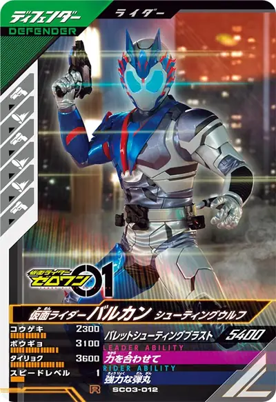 仮面ライダーバルカン シューティングウルフ(SC03-012)のカード画像