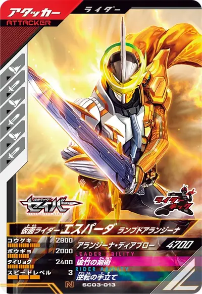 仮面ライダーエスパーダ ランプドアランジーナ(SC03-013)のカード画像