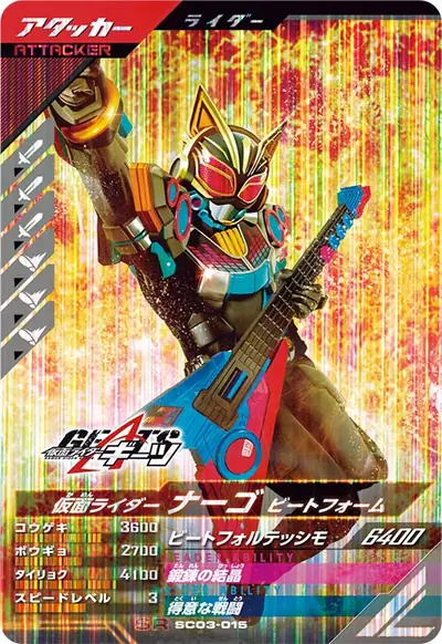 仮面ライダーナーゴ ビートフォーム(SC03-015)のカード画像