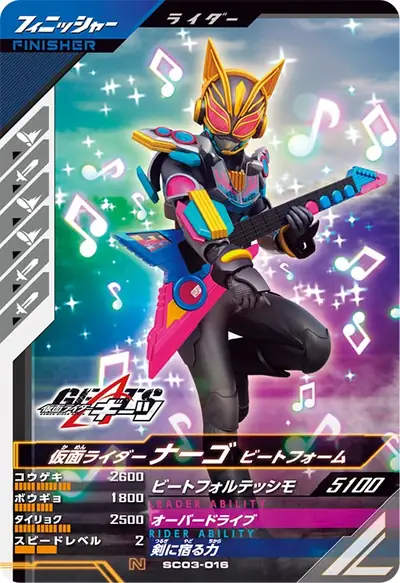 仮面ライダーナーゴ ビートフォーム(SC03-016)のカード画像