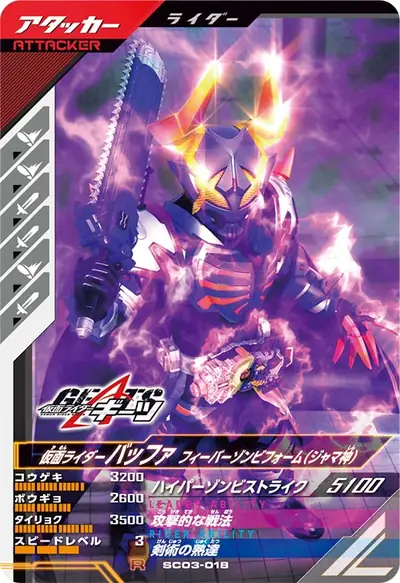 仮面ライダーバッファ フィーバーゾンビフォーム(ジャマ神)(SC03-018)のカード画像