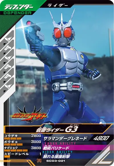 仮面ライダーG3(SC03-021)のカード画像