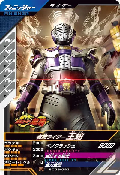 仮面ライダー王蛇(SC03-023)のカード画像