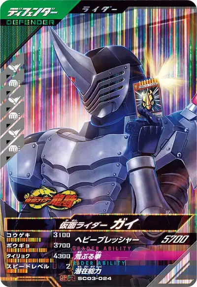 仮面ライダーガイ(SC03-024)のカード画像