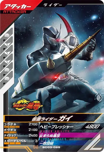 仮面ライダーガイ(SC03-025)のカード画像