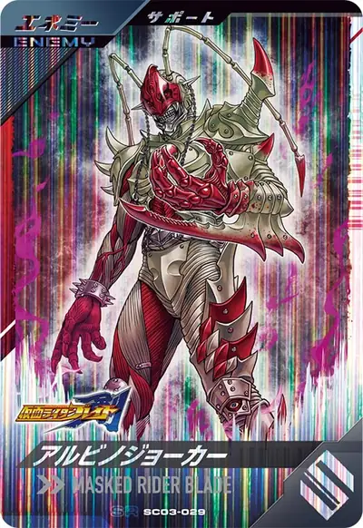 アルビノジョーカー(SC03-029)のカード画像