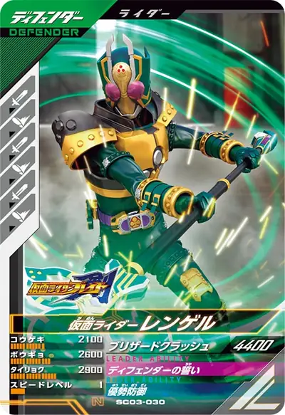 仮面ライダーレンゲル(SC03-030)のカード画像