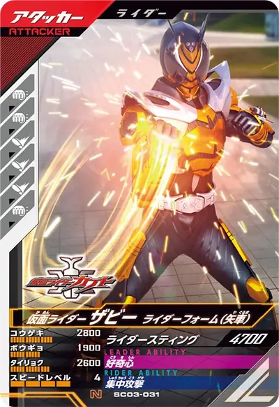 仮面ライダーザビー ライダーフォーム(矢車)(SC03-031)のカード画像