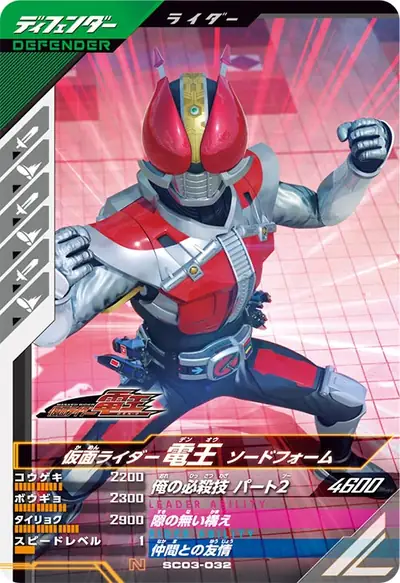 仮面ライダー電王 ソードフォーム(SC03-032)のカード画像