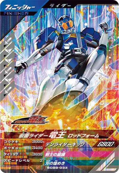 仮面ライダー電王 ロッドフォーム(SC03-033)のカード画像