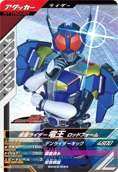 仮面ライダー電王 ロッドフォーム(SC03-034)のカード画像