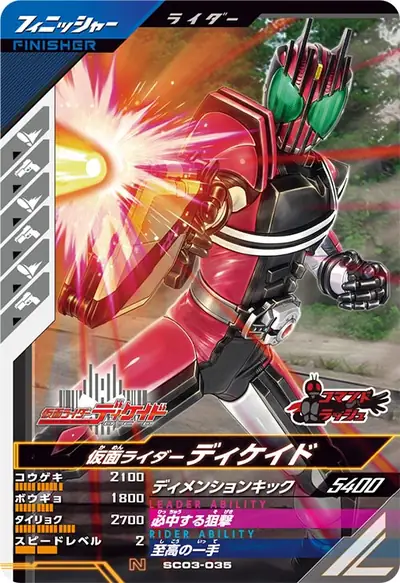仮面ライダーディケイド(SC03-035)のカード画像