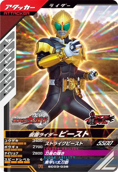 仮面ライダービースト(SC03-036)のカード画像