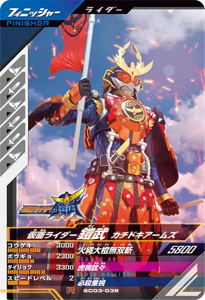 仮面ライダー鎧武 カチドキアームズ(SC03-038)のカード画像