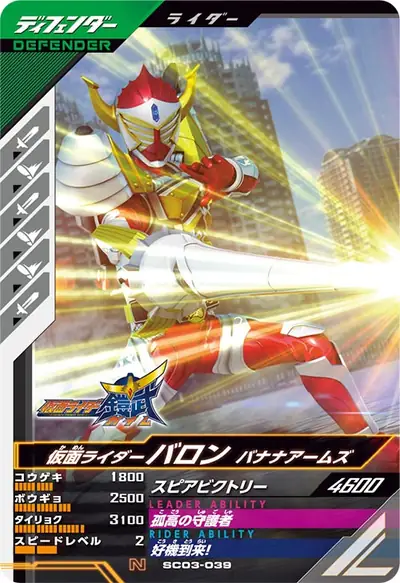 仮面ライダーバロン バナナアームズ(SC03-039)のカード画像