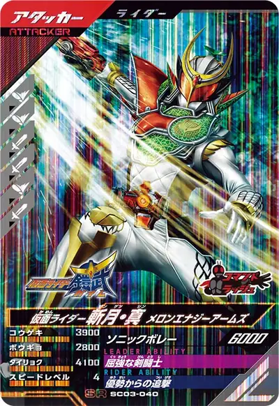 仮面ライダー斬月・真 メロンエナジーアームズ(SC03-040)のカード画像