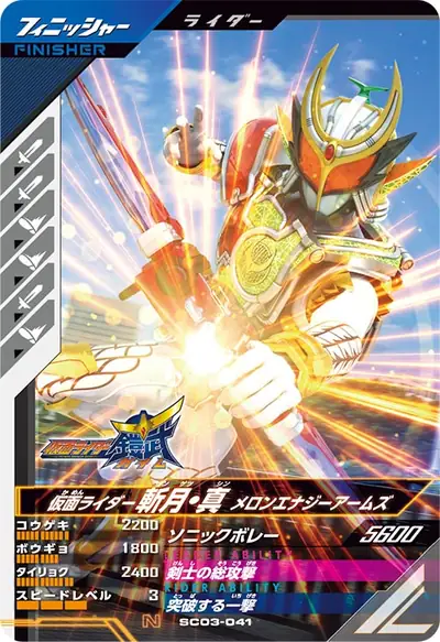 仮面ライダー斬月・真 メロンエナジーアームズ(SC03-041)のカード画像