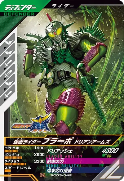 仮面ライダーブラーボ ドリアンアームズ(SC03-042)のカード画像