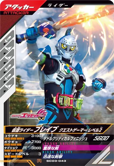 仮面ライダーブレイブ クエストゲーマー レベル2(SC03-043)のカード画像