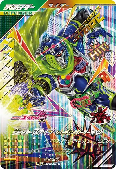 仮面ライダースナイプ シューティングゲーマー レベル2(SC03-044)のカード画像