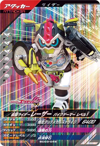 仮面ライダーレーザー バイクゲーマー レベル1(SC03-045)のカード画像