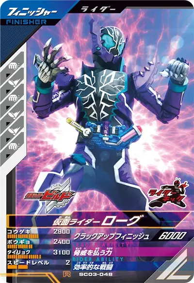 仮面ライダーローグ(SC03-048)のカード画像