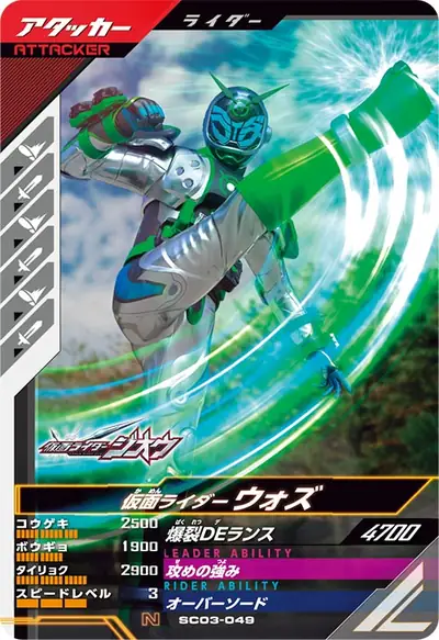 仮面ライダーウォズ(SC03-049)のカード画像