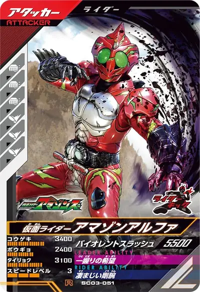 仮面ライダーアマゾンアルファ(SC03-051)のカード画像