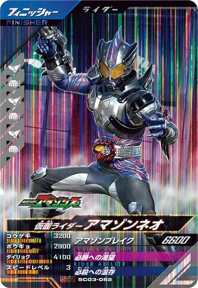 仮面ライダーアマゾンネオ(SC03-052)のカード画像