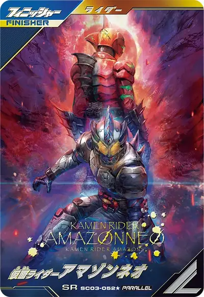 仮面ライダーアマゾンネオ(SC03-052_p1)のカード画像