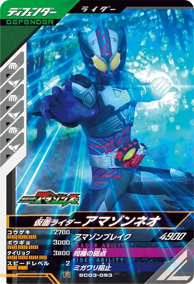 仮面ライダーアマゾンネオ(SC03-053)のカード画像