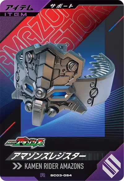 アマゾンズレジスター(SC03-054)のカード画像