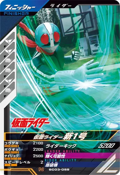 仮面ライダー新1号(SC03-055)のカード画像