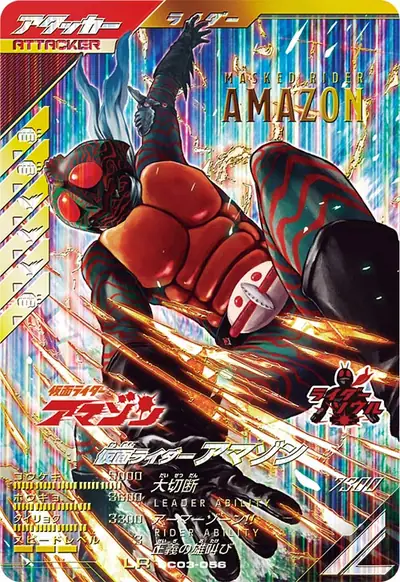 仮面ライダーアマゾン(SC03-056)のカード画像