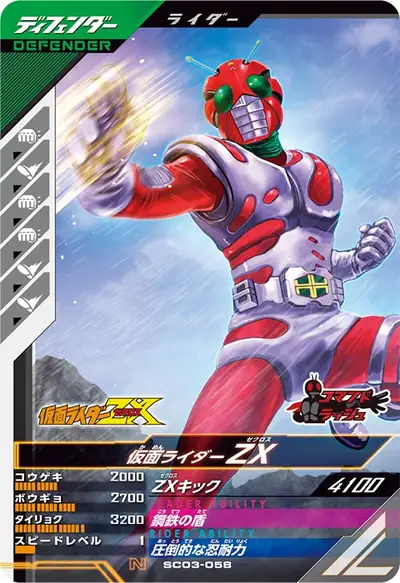 仮面ライダーZX(SC03-058)のカード画像