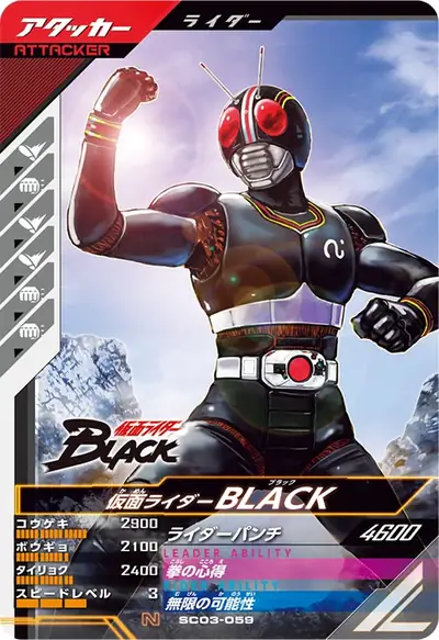 仮面ライダーBLACK(SC03-059)のカード画像