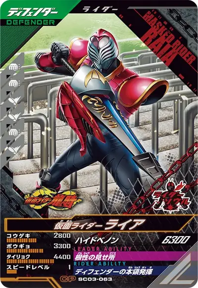 仮面ライダーライア(SC03-063)のカード画像