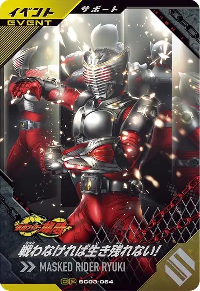 戦わなければ生き残れない!(SC03-064)のカード画像