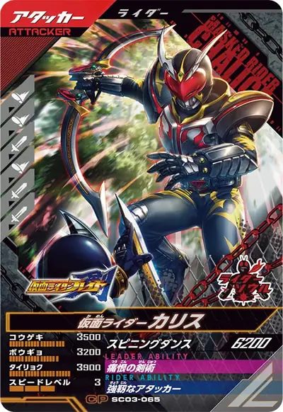 仮面ライダーカリス(SC03-065)のカード画像