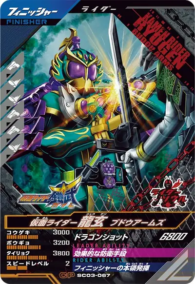 仮面ライダー龍玄 ブドウアームズ(SC03-067)のカード画像