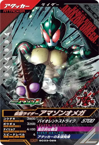 仮面ライダーアマゾンオメガ(SC03-069)のカード画像