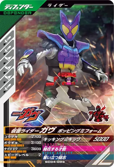 仮面ライダーガヴ ポッピングミフォーム(SC04-003)のカード画像