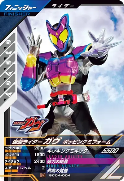 仮面ライダーガヴ ポッピングミフォーム(SC04-004)のカード画像