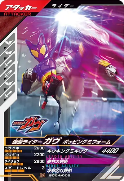 仮面ライダーガヴ ポッピングミフォーム(SC04-005)のカード画像