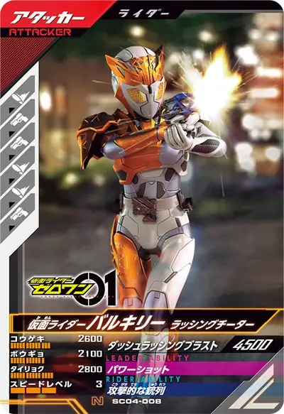 仮面ライダーバルキリー ラッシングチーター(SC04-008)のカード画像