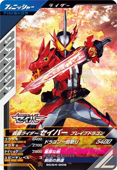仮面ライダーセイバー ブレイブドラゴン(SC04-009)のカード画像