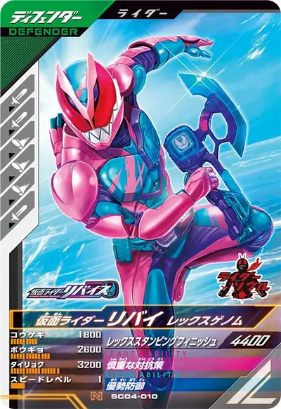仮面ライダーリバイ レックスゲノム(SC04-010)のカード画像